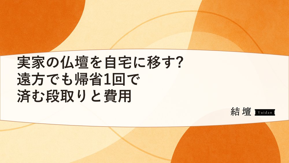 実家の仏壇を自宅に移す?遠方でも帰省1回で済む段取りと費用