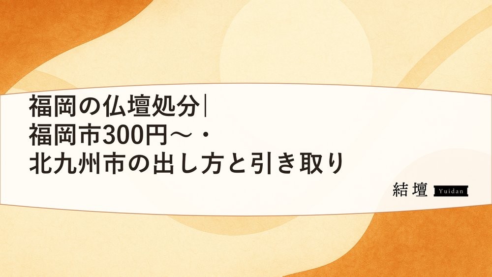福岡の仏壇処分|福岡市300円〜・北九州市の出し方と引き取り