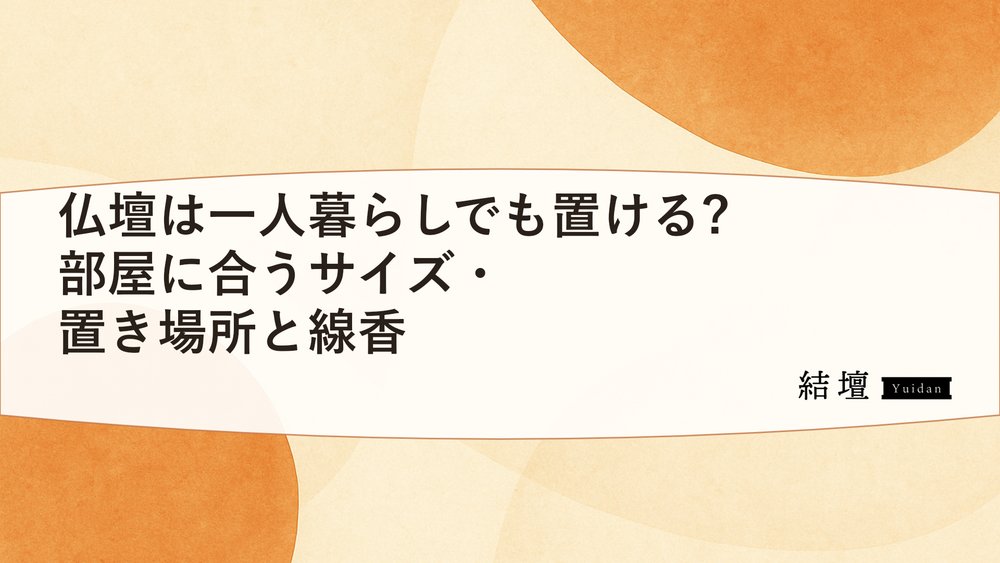 仏壇は一人暮らしでも置ける?部屋に合うサイズ・置き場所と線香