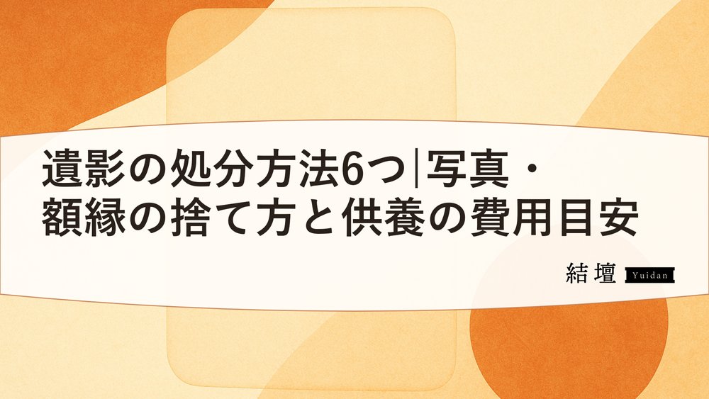 遺影の処分方法6つ|写真・額縁の捨て方と供養の費用目安