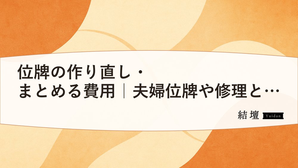 位牌の作り直し・まとめる費用|夫婦位牌や修理との違い