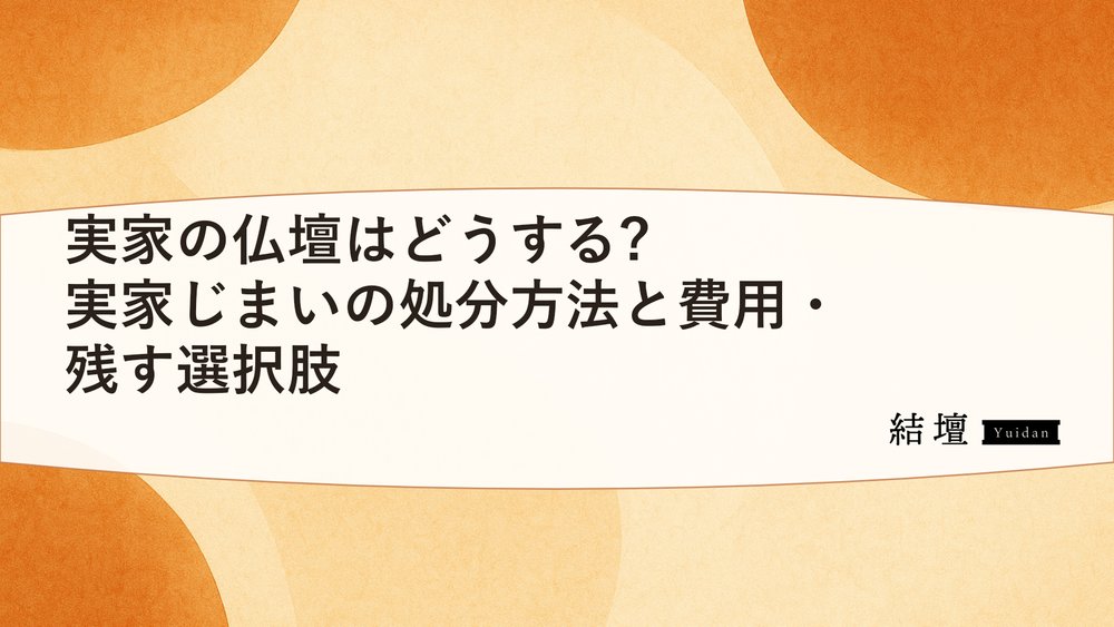 実家の仏壇はどうする?実家じまいの処分方法と費用・残す選択肢