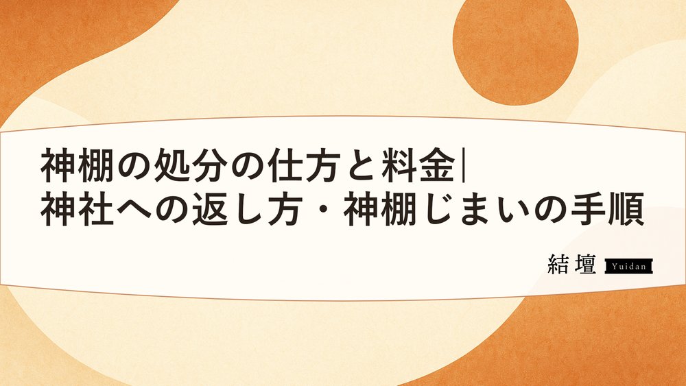 神棚の処分の仕方と料金|神社への返し方・神棚じまいの手順
