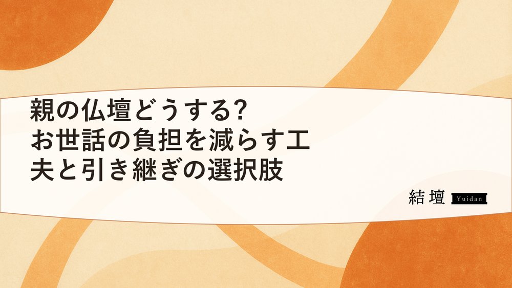 親の仏壇どうする?お世話の負担を減らす工夫と引き継ぎの選択肢