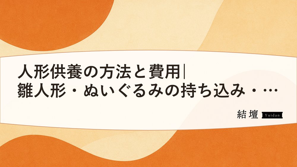 人形供養の方法と費用|雛人形・ぬいぐるみの持ち込み・郵送