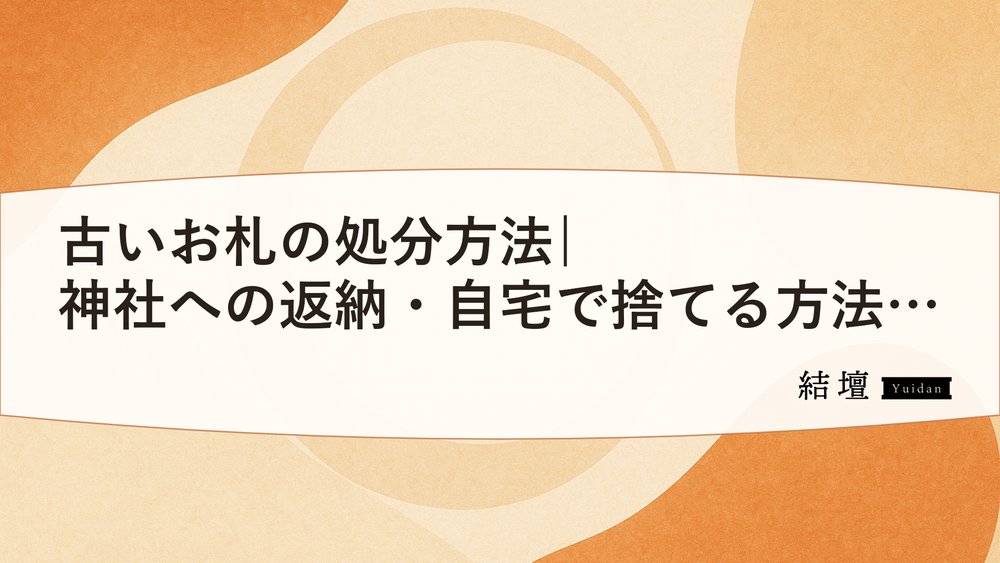 古いお札の処分方法|神社への返納・自宅で捨てる方法と金額