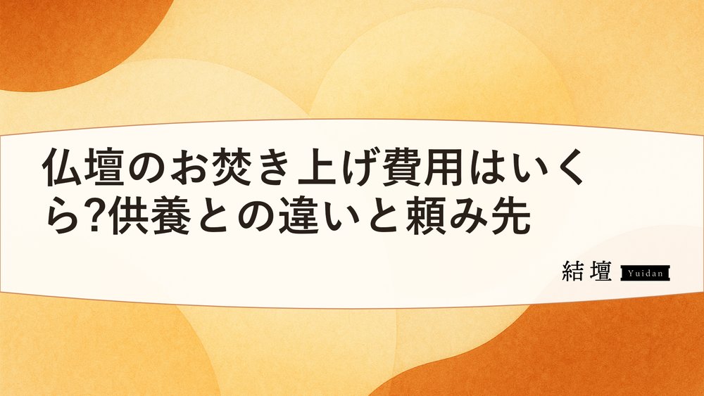 仏壇のお焚き上げ費用はいくら?供養との違いと頼み先