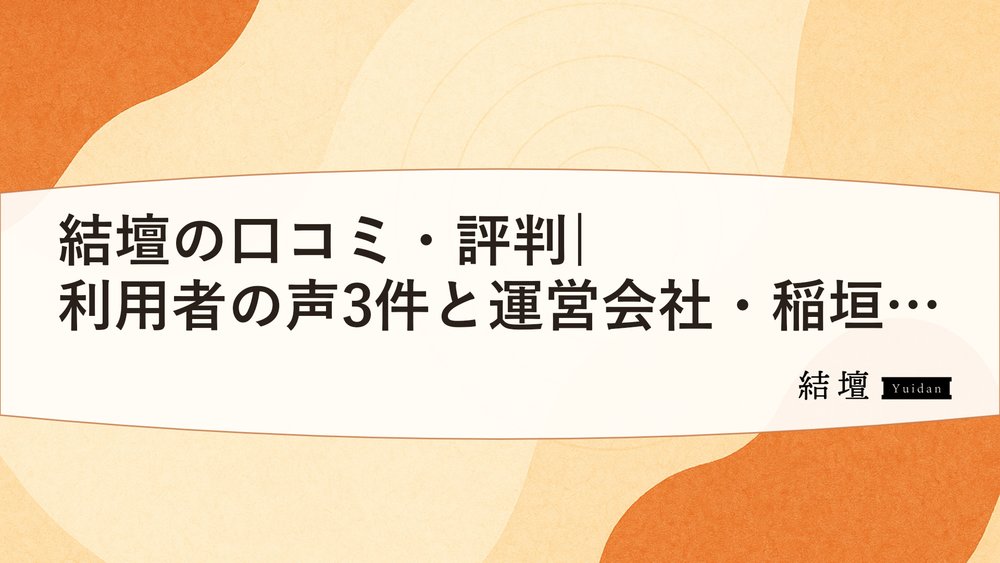 結壇の口コミ・評判|利用者の声3件と運営会社・稲垣塗装所