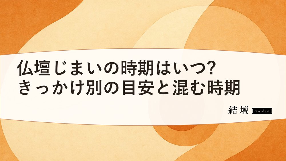 仏壇じまいの時期はいつ?きっかけ別の目安と混む時期