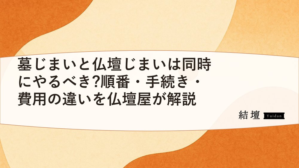 墓じまいと仏壇じまいは同時にやるべき?順番・手続き・費用の違いを仏壇屋が解説